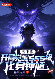 阎王殿：开局觉醒sss级,化身钟馗