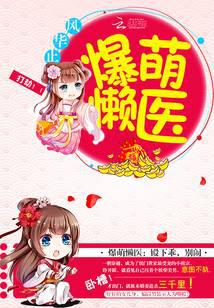 爆萌懒医：殿下乖，别闹