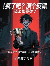 疯了吧？演个反派，我上犯罪榜了
